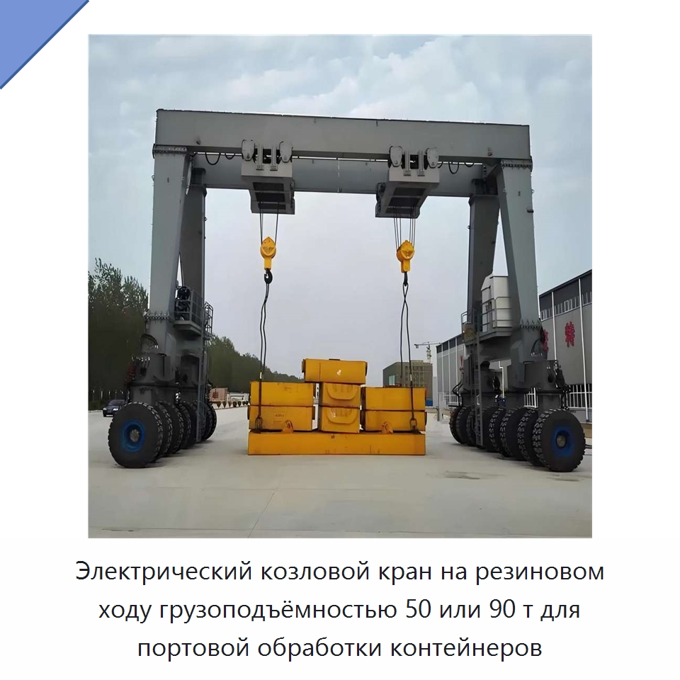 Электрический козловой кран на резиновом ходу грузоподъёмностью 50 или 90 т для портовой обработки контейнеров — Краны