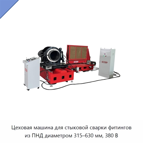 Цеховая машина для стыковой сварки фитингов из ПНД диаметром 315–630 мм, 380 В