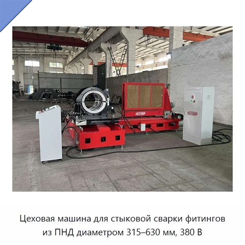 Цеховая машина для стыковой сварки фитингов из ПНД диаметром 315–630 мм, 380 В