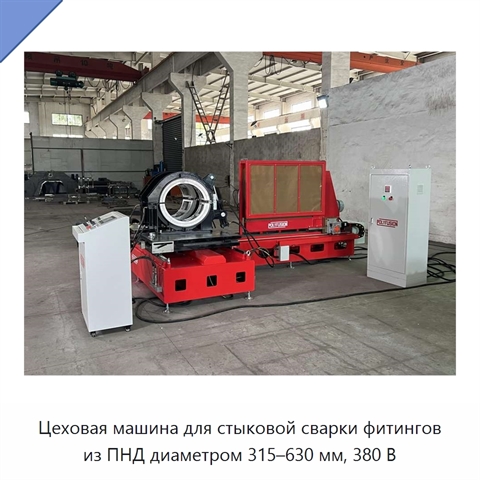 Цеховая машина для стыковой сварки фитингов из ПНД диаметром 315–630 мм, 380 В