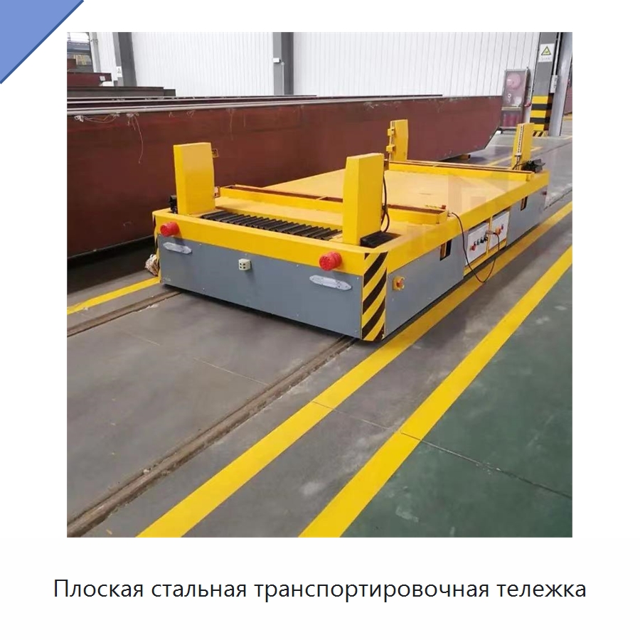 Плоская стальная транспортировочная тележка — Специальное подъемно-транспортное оборудование
