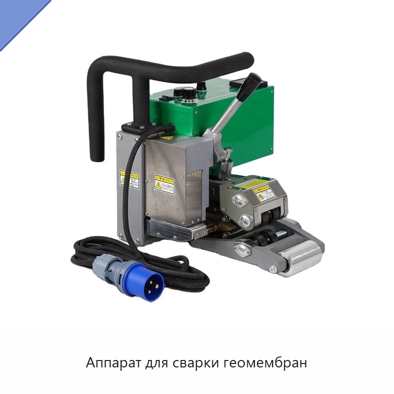 Аппарат для сварки геомембран — Аппараты для сварки пластмасс
