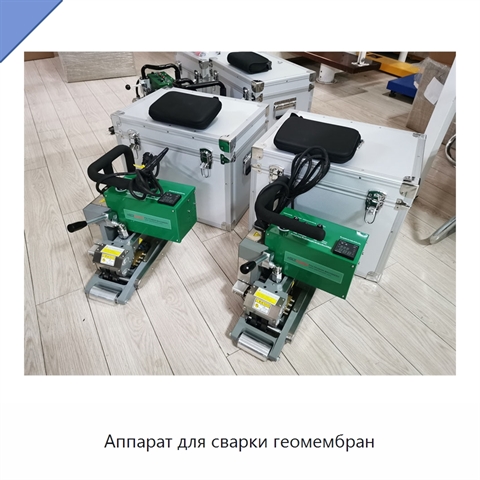 Аппарат для сварки геомембран