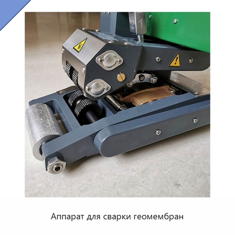 Аппарат для сварки геомембран