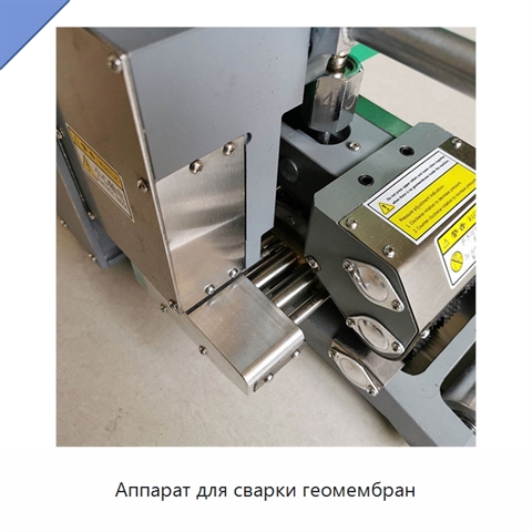 Аппарат для сварки геомембран