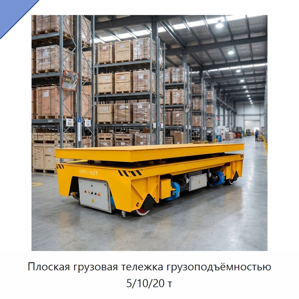 Плоская грузовая тележка грузоподъёмностью 5/10/20 т — Специальное подъемно-транспортное оборудование