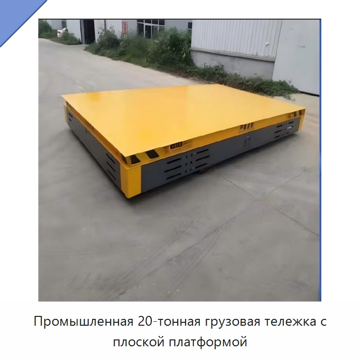 Промышленная 20-тонная грузовая тележка с плоской платформой — Специальное подъемно-транспортное оборудование