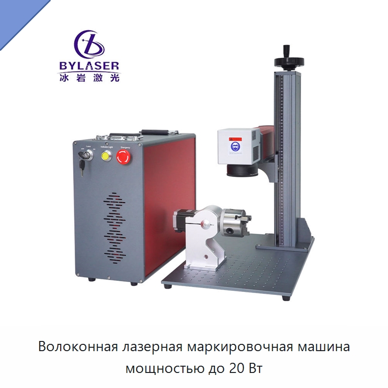 Волоконная лазерная маркировочная машина мощностью до 20 Вт — Лазерные маркировочные станки