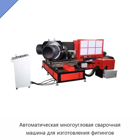 Автоматическая многоугловая сварочная машина для изготовления фитингов