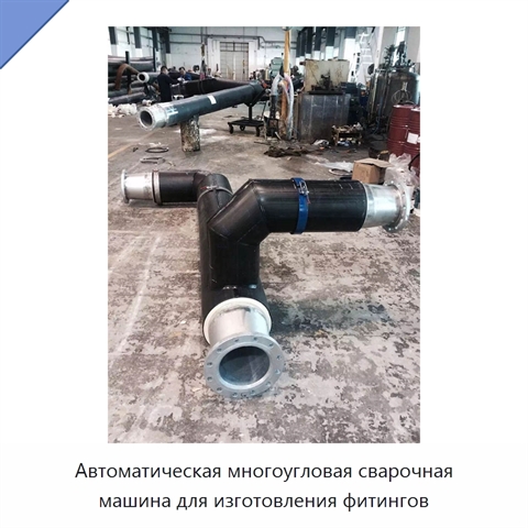 Автоматическая многоугловая сварочная машина для изготовления фитингов
