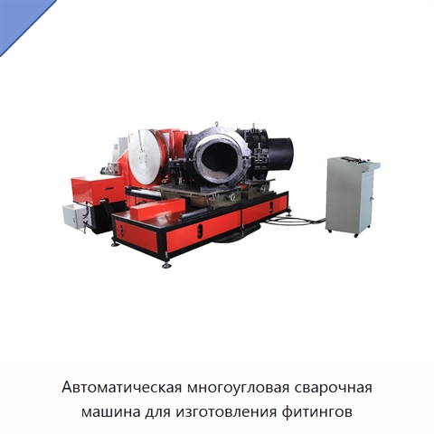 Автоматическая многоугловая сварочная машина для изготовления фитингов