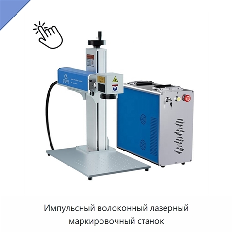 Импульсный волоконный лазерный маркировочный станок