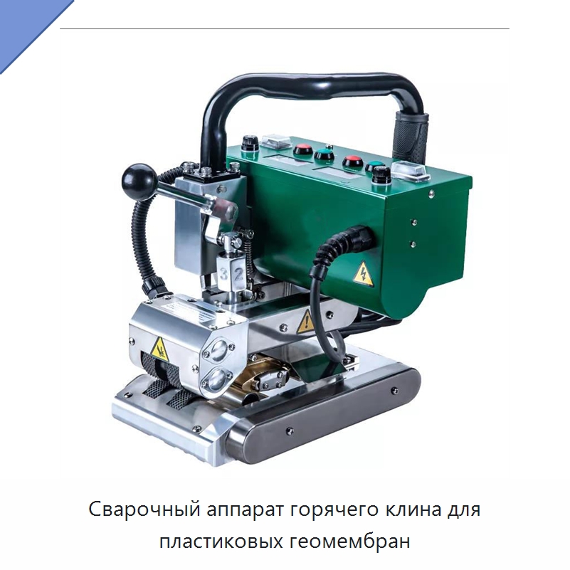 Сварочный аппарат горячего клина для пластиковых геомембран — Аппараты для сварки пластмасс