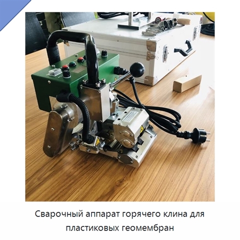Сварочный аппарат горячего клина для пластиковых геомембран