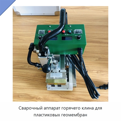 Сварочный аппарат горячего клина для пластиковых геомембран