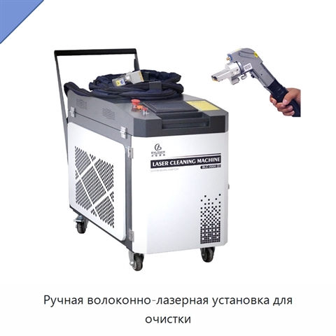 Ручная волоконно-лазерная установка для очистки