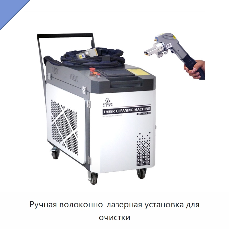 Ручная волоконно-лазерная установка для очистки — Установки лазерной очистки