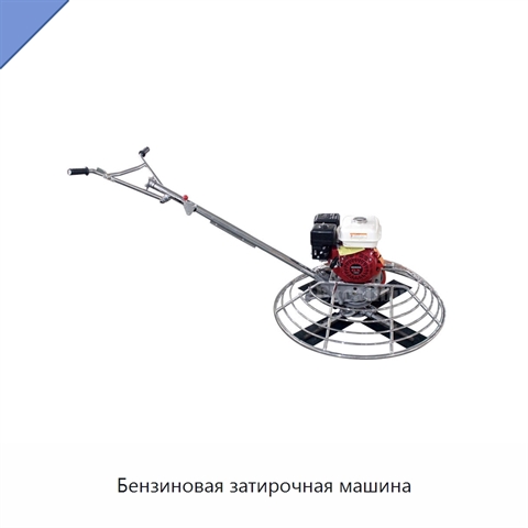 Бензиновая затирочная машина