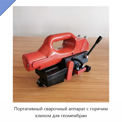 Портативный сварочный аппарат с горячим клином для геомембран