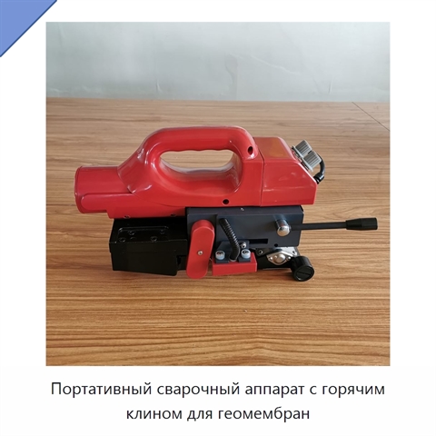 Портативный сварочный аппарат с горячим клином для геомембран