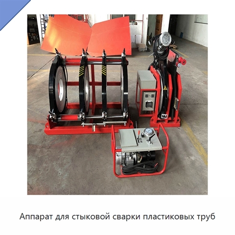 Аппарат для стыковой сварки пластиковых труб