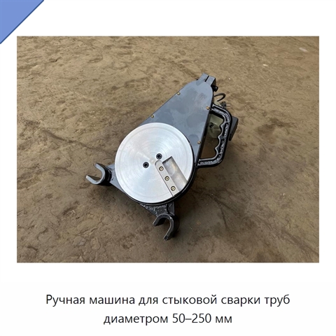 Ручная машина для стыковой сварки труб диаметром 50–250 мм