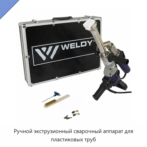 Ручной экструзионный сварочный аппарат для пластиковых труб