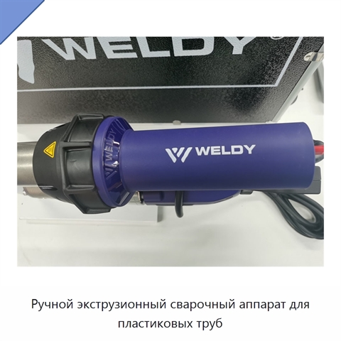 Ручной экструзионный сварочный аппарат для пластиковых труб