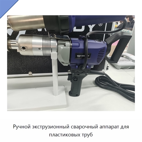 Ручной экструзионный сварочный аппарат для пластиковых труб