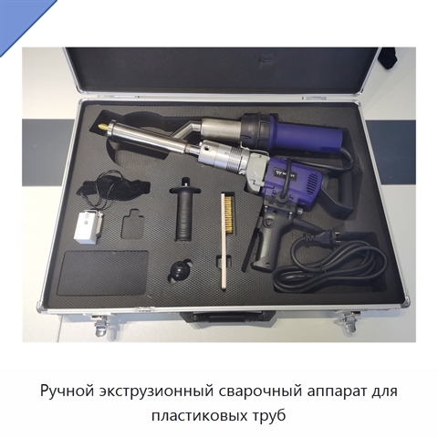 Ручной экструзионный сварочный аппарат для пластиковых труб