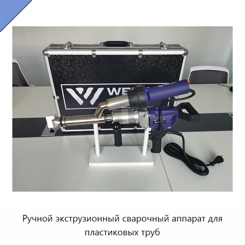 Ручной экструзионный сварочный аппарат для пластиковых труб