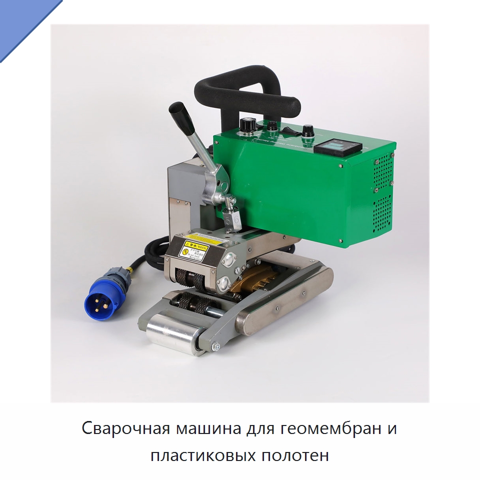 Сварочная машина для геомембран и пластиковых полотен — Аппараты для сварки пластмасс
