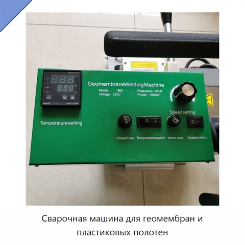 Сварочная машина для геомембран и пластиковых полотен