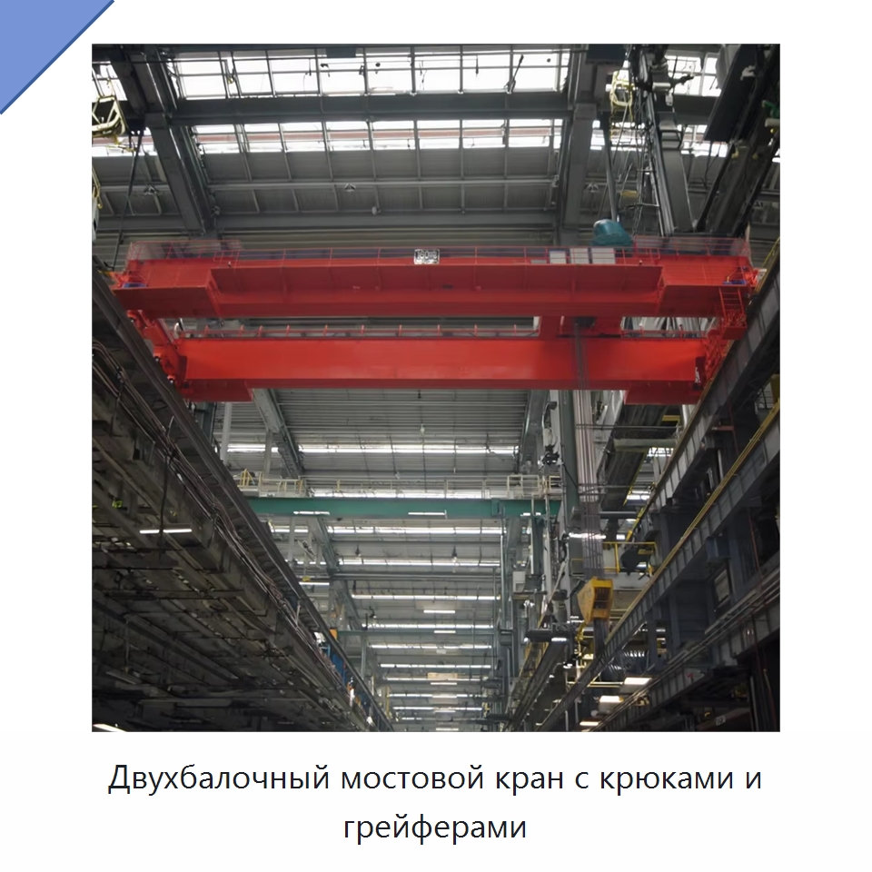 Двухбалочный мостовой кран с крюками и грейферами — Краны