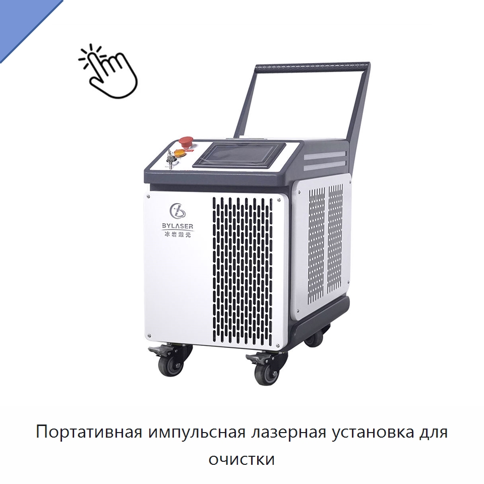Портативная импульсная лазерная установка для очистки — Установки лазерной очистки
