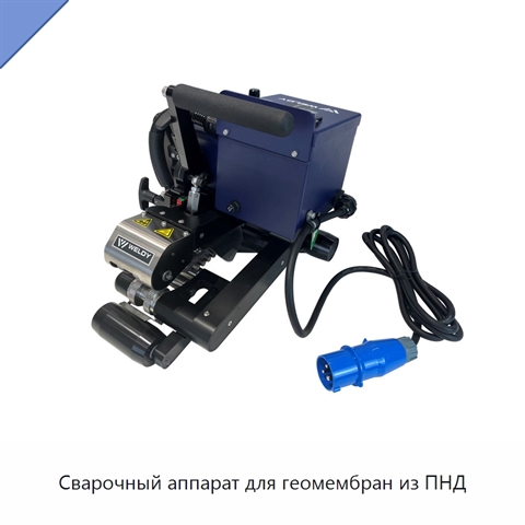 Сварочный аппарат для геомембран из ПНД