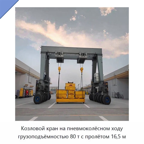Козловой кран на пневмоколёсном ходу грузоподъёмностью 80 т с пролётом 16,5 м