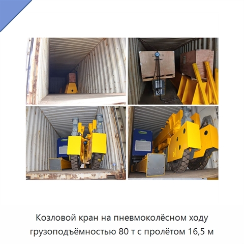 Козловой кран на пневмоколёсном ходу грузоподъёмностью 80 т с пролётом 16,5 м