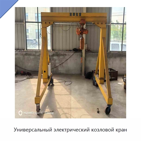 Универсальный электрический козловой кран