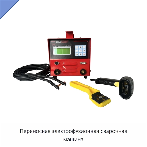 Переносная электрофузионная сварочная машина