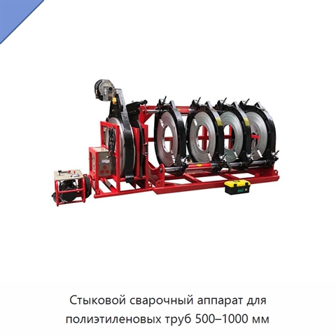 Стыковой сварочный аппарат для полиэтиленовых труб 500–1000 мм