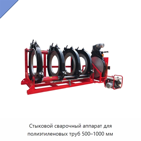 Стыковой сварочный аппарат для полиэтиленовых труб 500–1000 мм