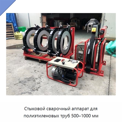 Стыковой сварочный аппарат для полиэтиленовых труб 500–1000 мм