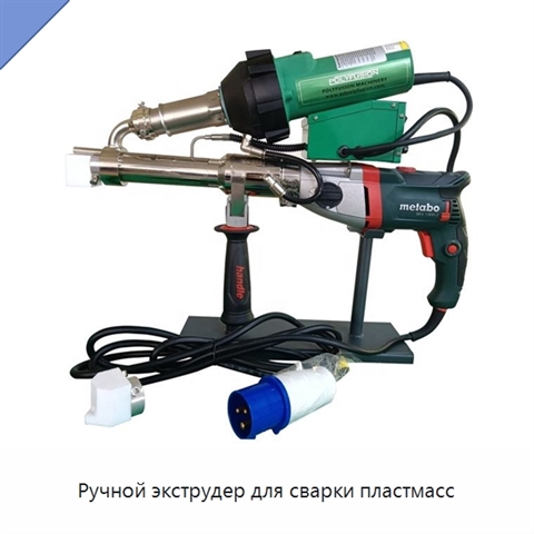Ручной экструдер для сварки пластмасс