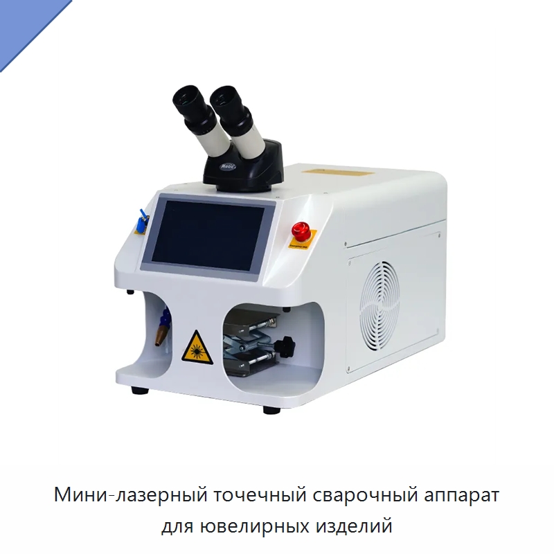 Мини-лазерный точечный сварочный аппарат для ювелирных изделий — Установки лазерной сварки
