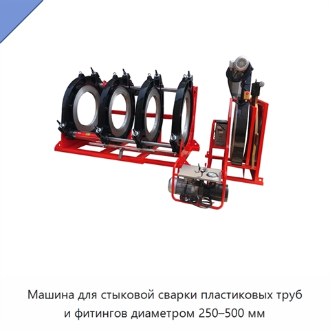 Машина для стыковой сварки пластиковых труб и фитингов диаметром 250–500 мм