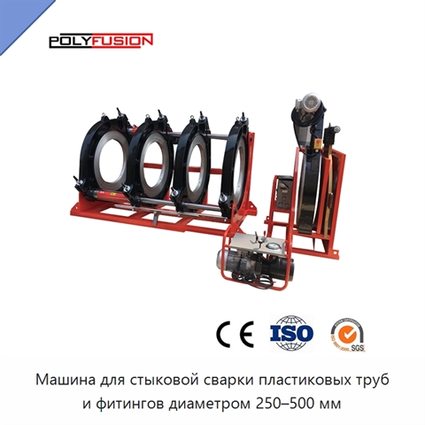 Машина для стыковой сварки пластиковых труб и фитингов диаметром 250–500 мм