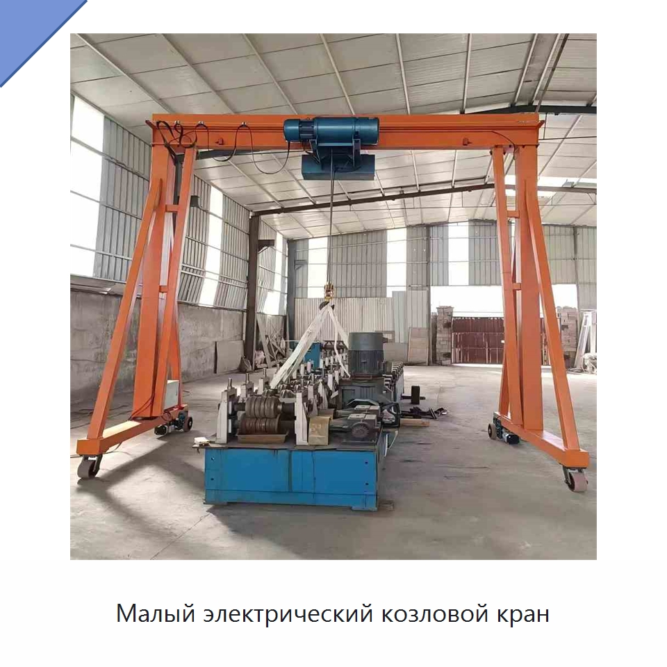 Малый электрический козловой кран — Краны