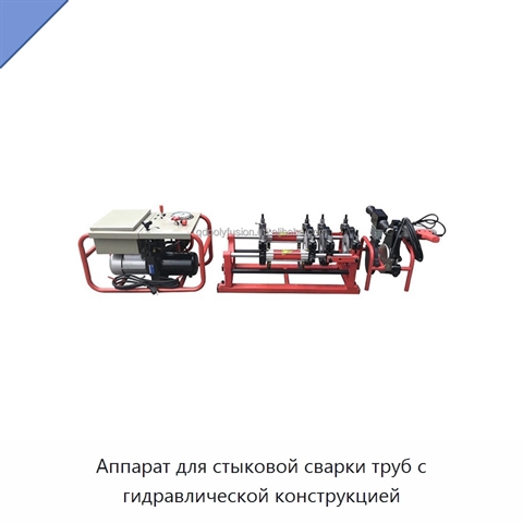 Аппарат для стыковой сварки труб с гидравлической конструкцией