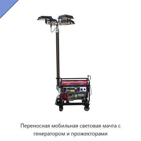 Переносная мобильная световая мачта с генератором и прожекторами